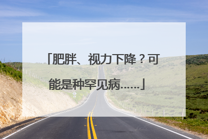 肥胖、视力下降？可能是种罕见病……